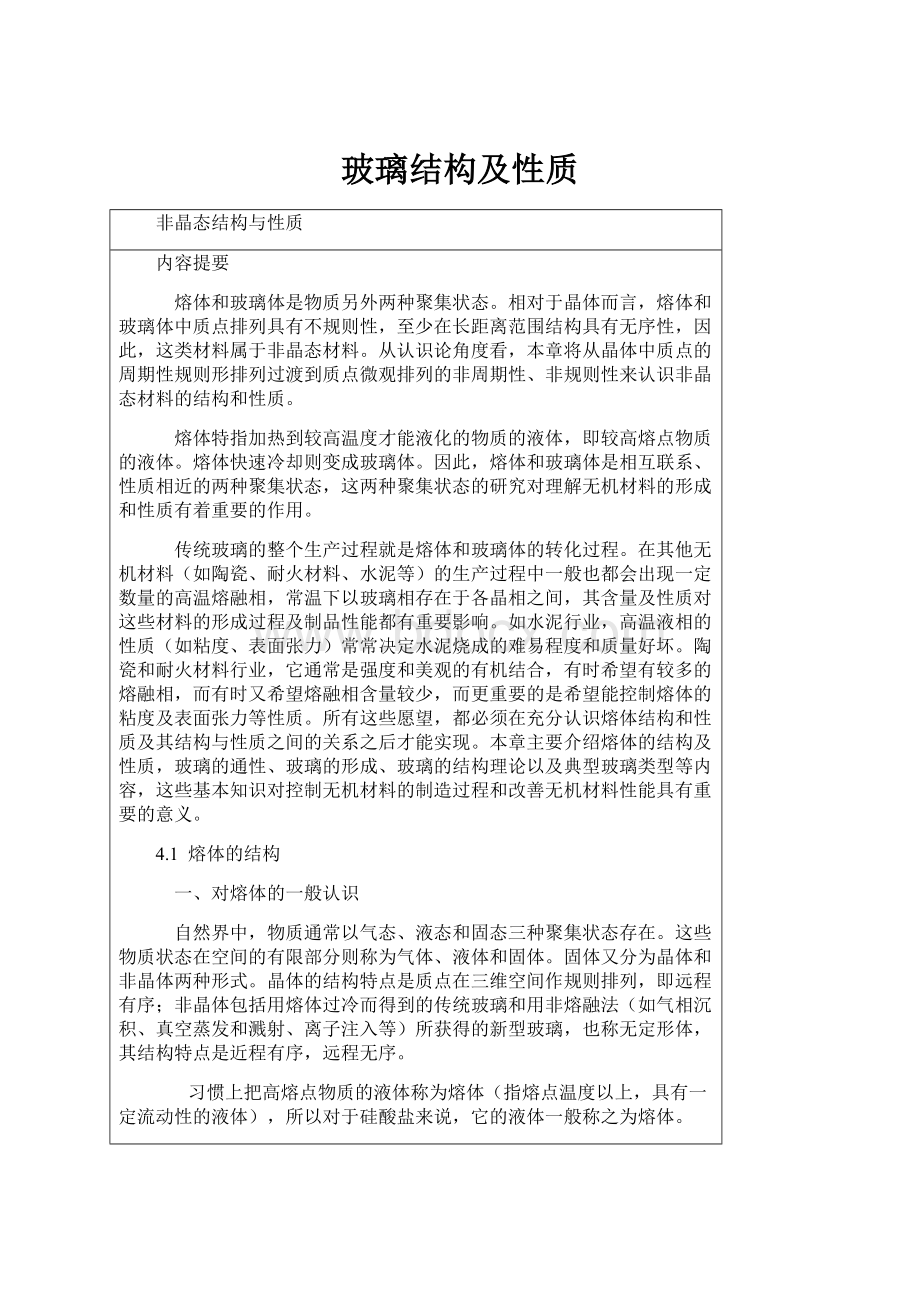 玻璃结构及性质.docx