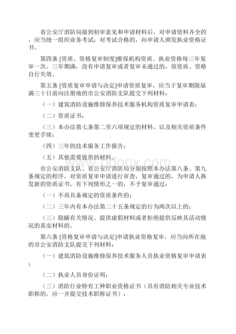 《江苏省建筑消防设施维修保养技术服务管理暂行办法》.docx_第3页