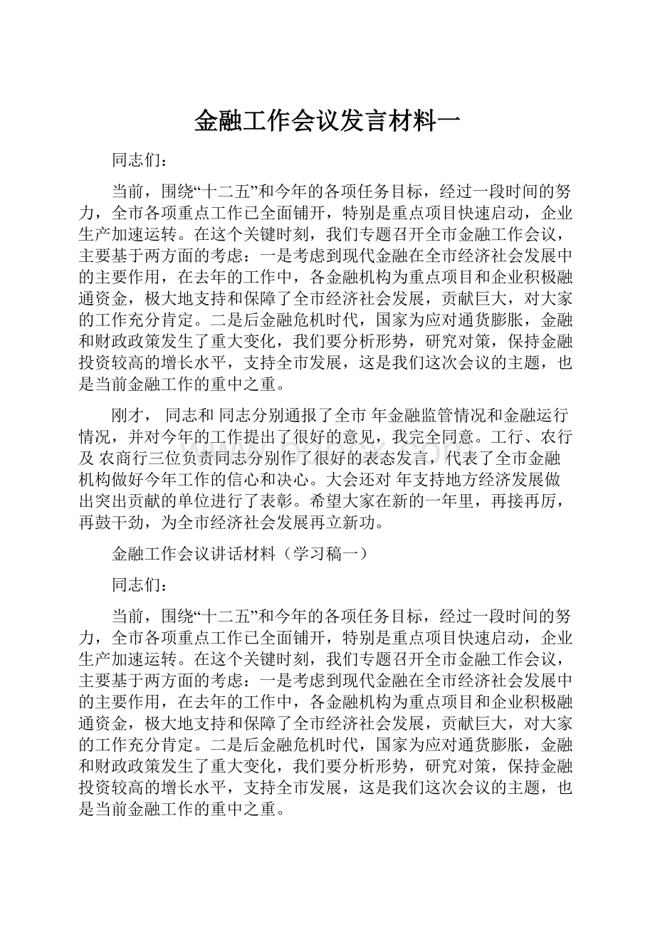 金融工作会议发言材料一.docx_第1页