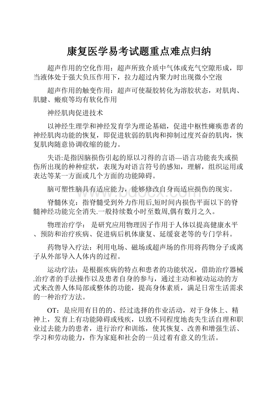 康复医学易考试题重点难点归纳.docx_第1页