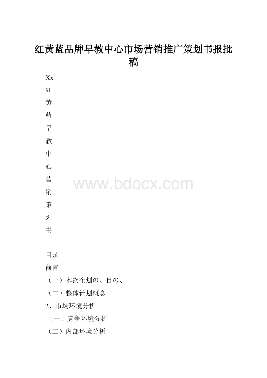 红黄蓝品牌早教中心市场营销推广策划书报批稿.docx_第1页