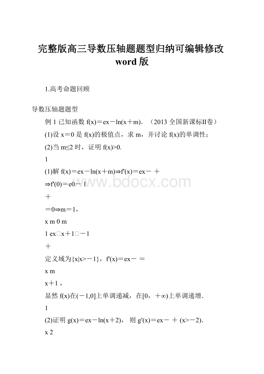 完整版高三导数压轴题题型归纳可编辑修改word版.docx_第1页