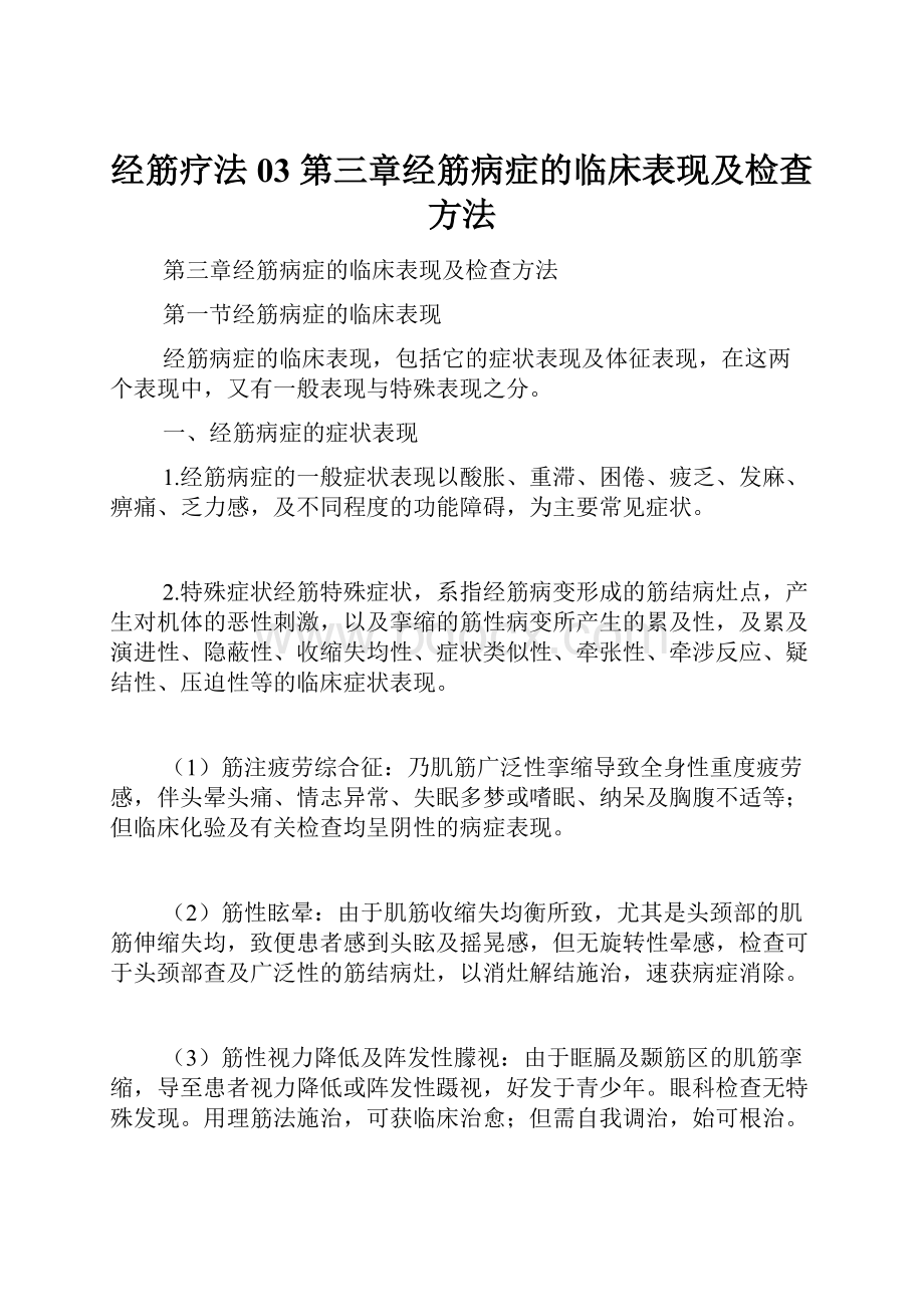 经筋疗法03 第三章经筋病症的临床表现及检查方法.docx