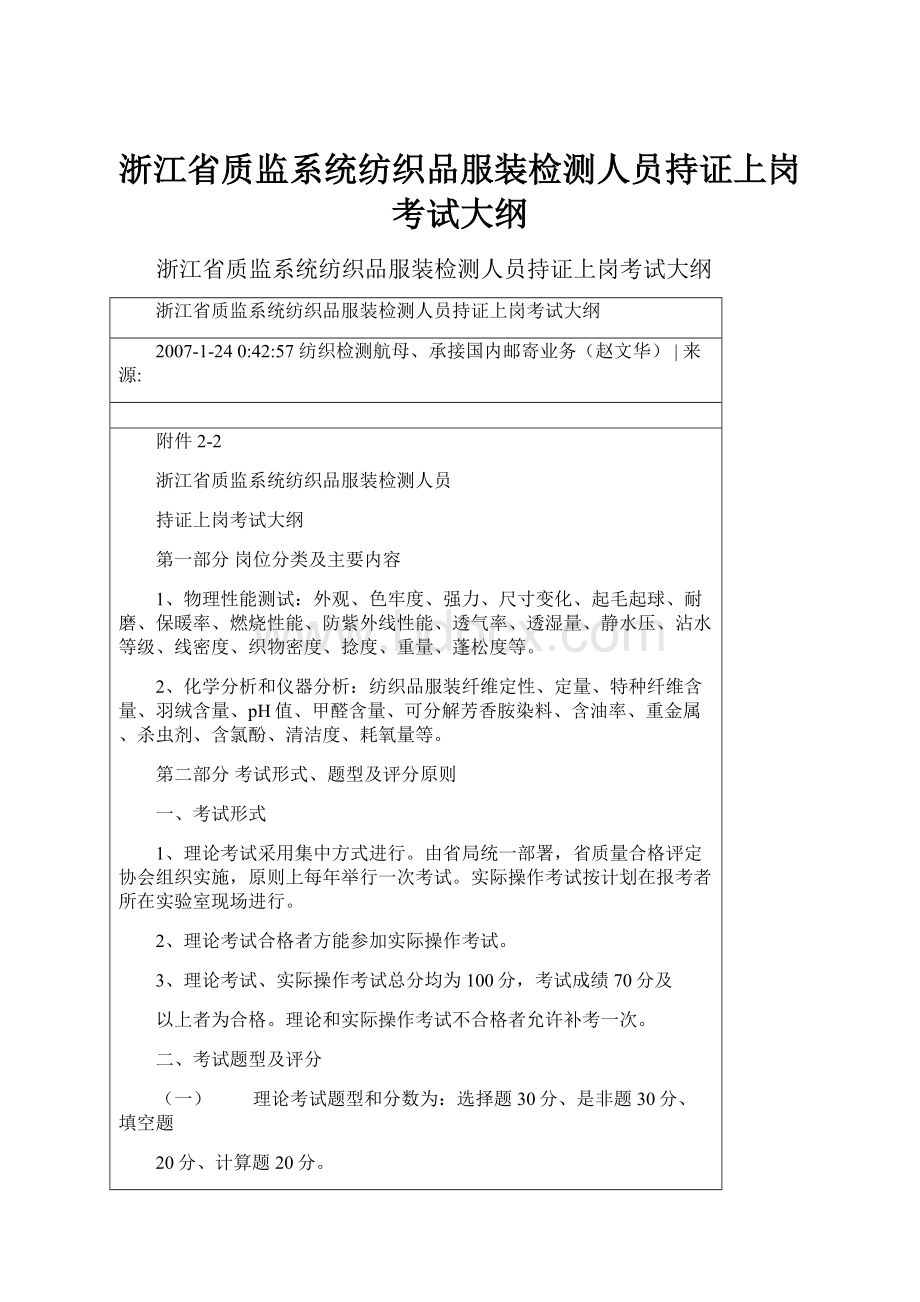 浙江省质监系统纺织品服装检测人员持证上岗考试大纲.docx_第1页