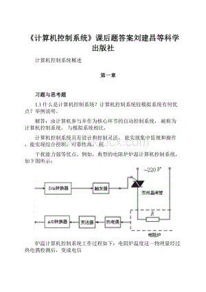 《计算机控制系统》课后题答案刘建昌等科学出版社.docx