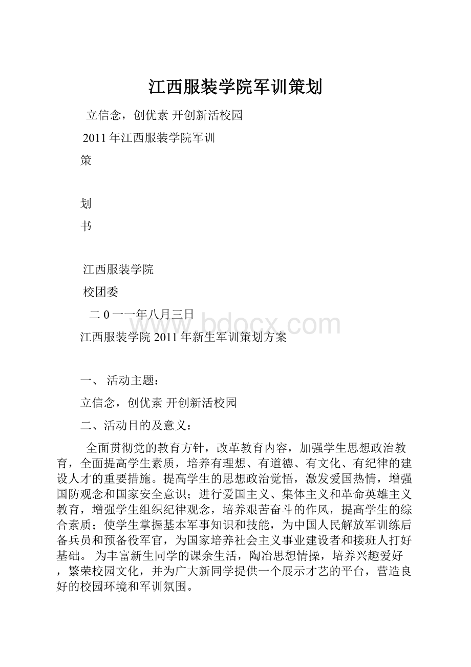 江西服装学院军训策划.docx