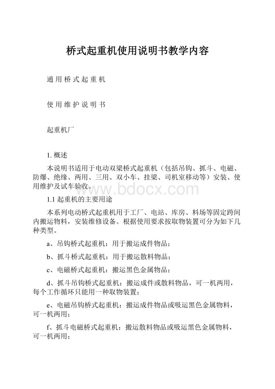 桥式起重机使用说明书教学内容.docx_第1页