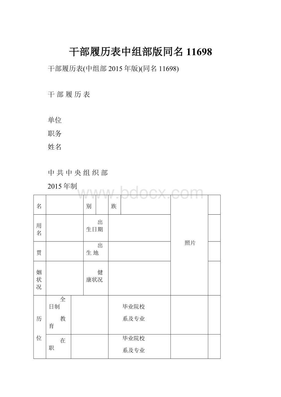 干部履历表中组部版同名11698.docx_第1页