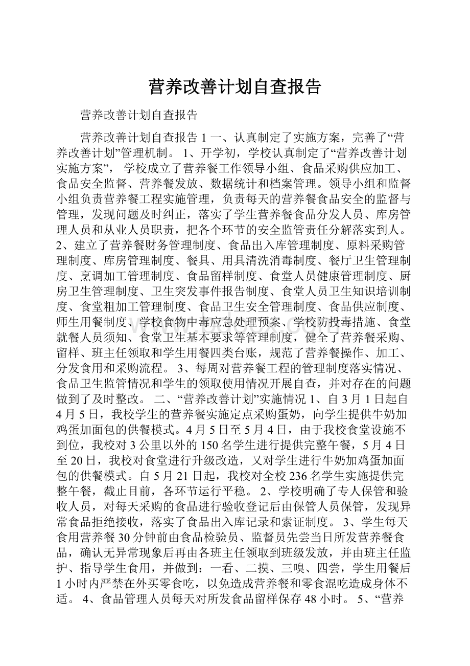 营养改善计划自查报告.docx_第1页