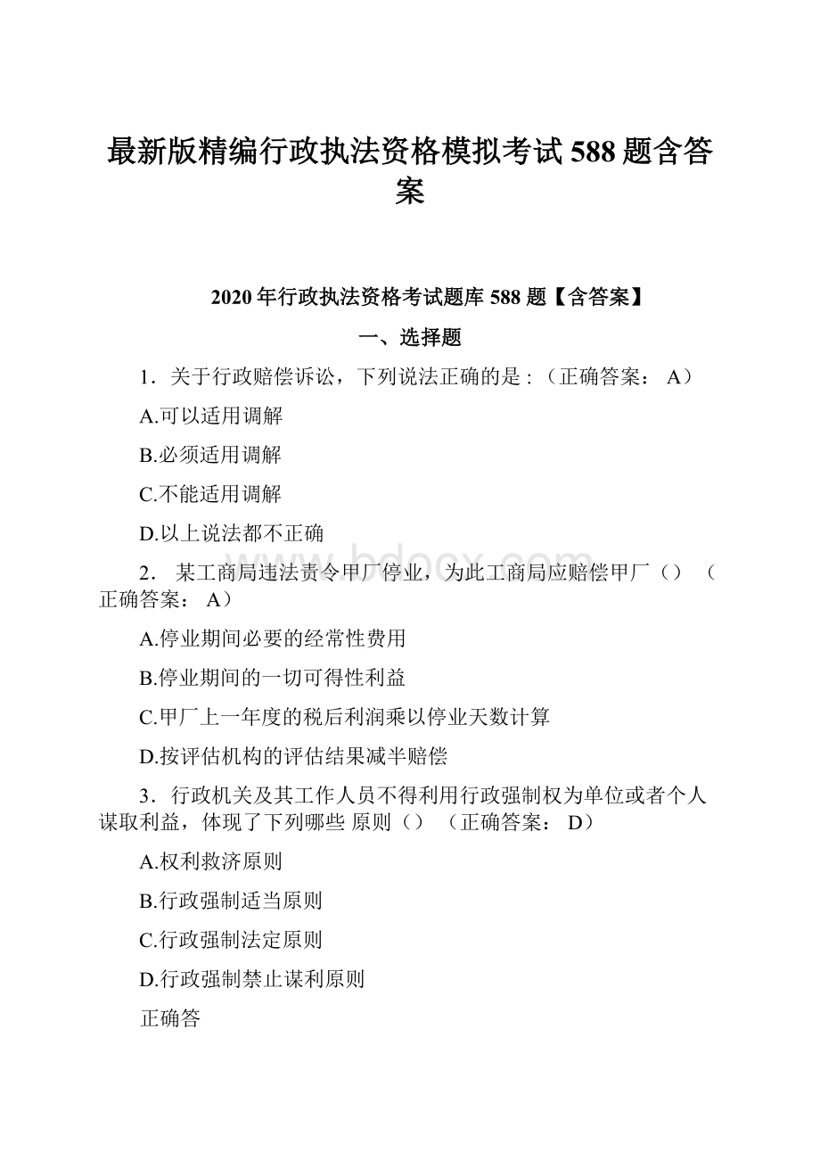 最新版精编行政执法资格模拟考试588题含答案.docx_第1页