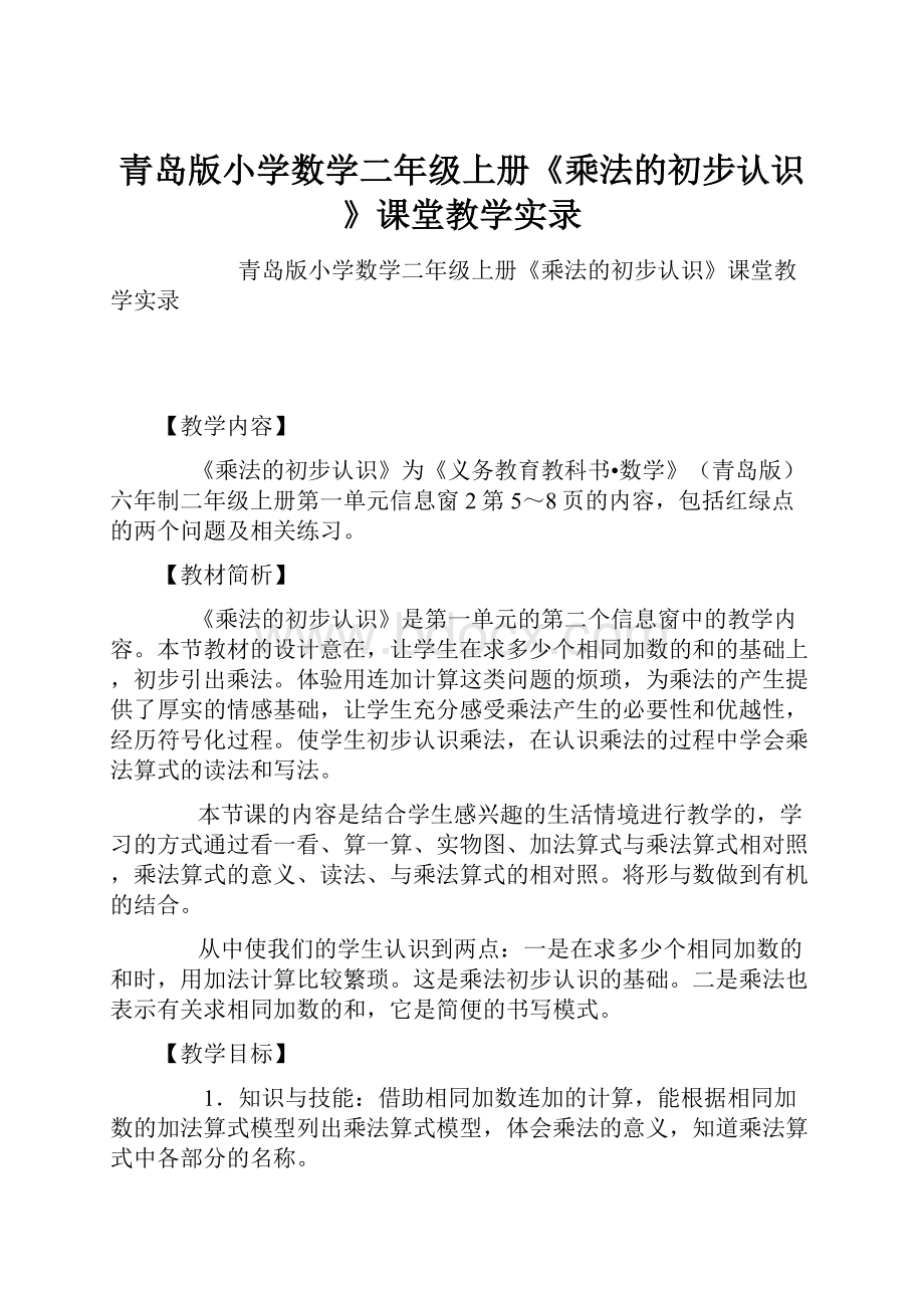 青岛版小学数学二年级上册《乘法的初步认识》课堂教学实录.docx