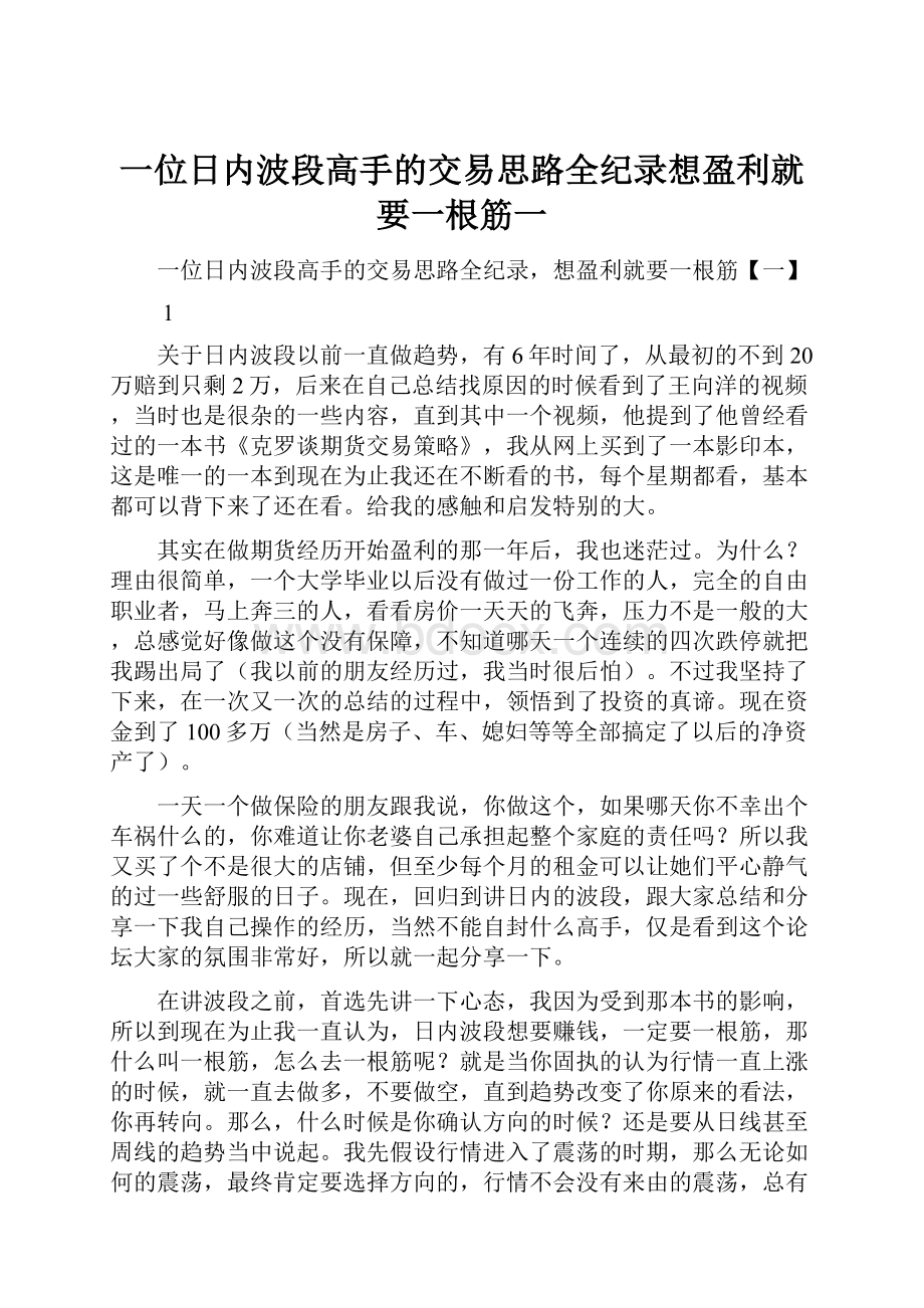 一位日内波段高手的交易思路全纪录想盈利就要一根筋一.docx_第1页