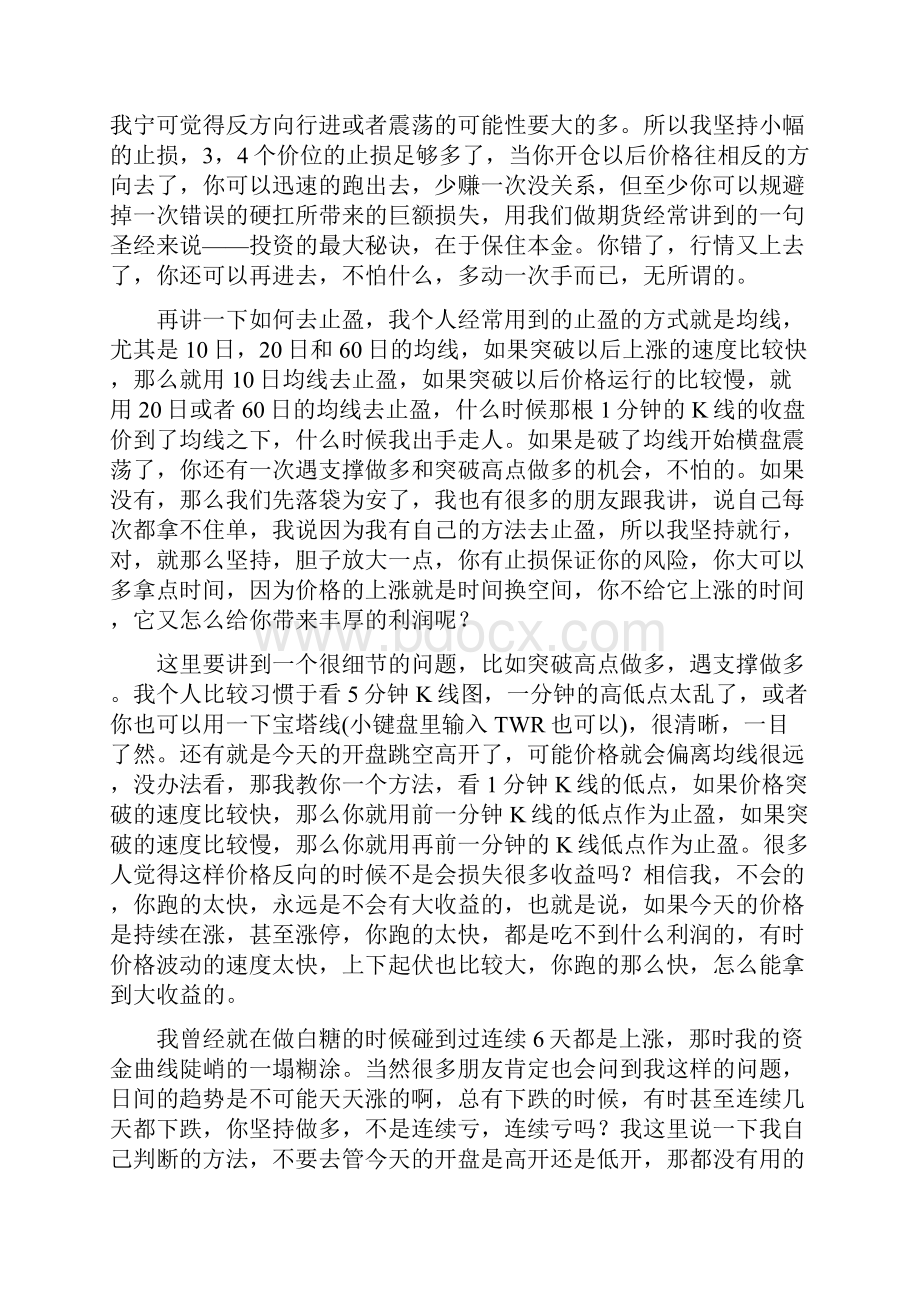 一位日内波段高手的交易思路全纪录想盈利就要一根筋一.docx_第3页