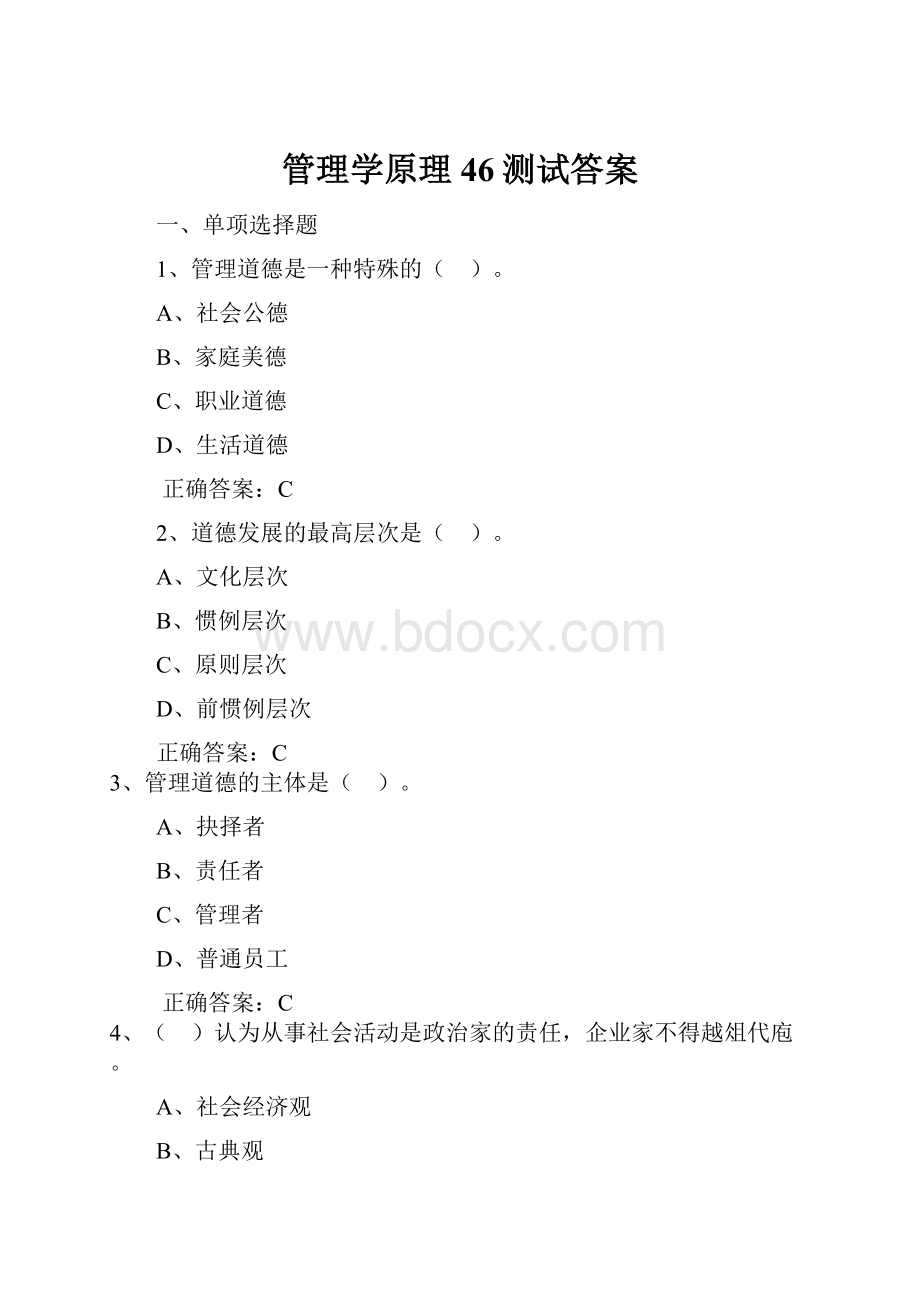 管理学原理46测试答案.docx_第1页