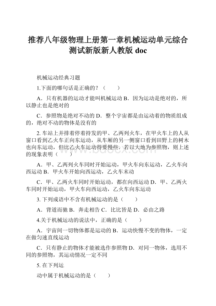 推荐八年级物理上册第一章机械运动单元综合测试新版新人教版doc.docx_第1页