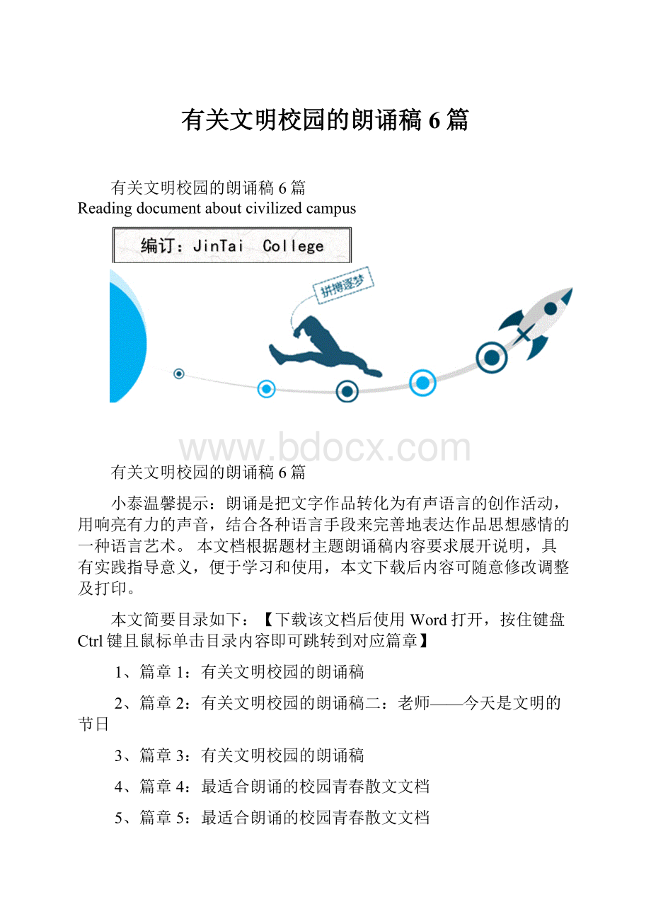 有关文明校园的朗诵稿6篇.docx_第1页