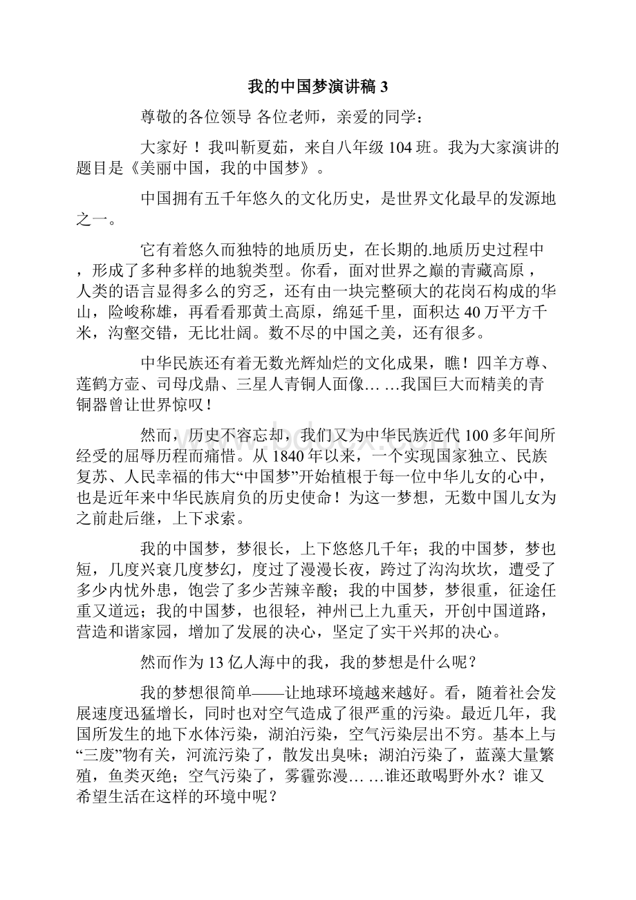 我的中国梦演讲稿通用15篇.docx_第3页