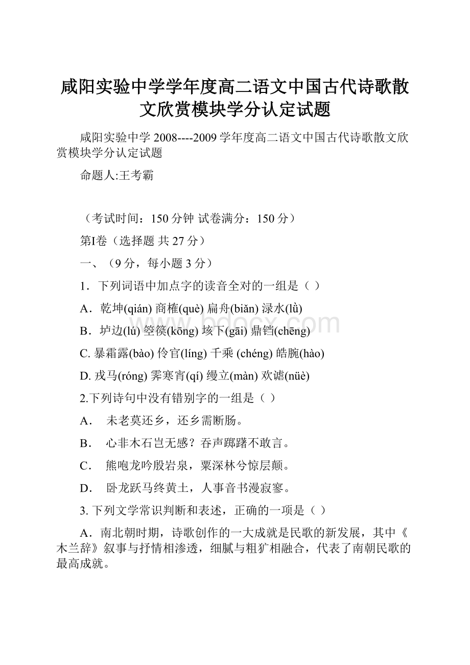 咸阳实验中学学年度高二语文中国古代诗歌散文欣赏模块学分认定试题.docx