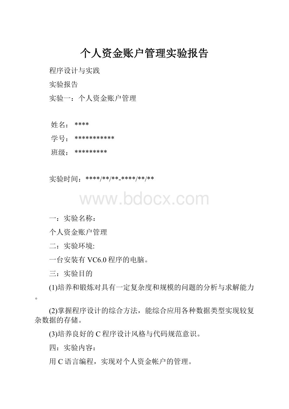 个人资金账户管理实验报告.docx_第1页