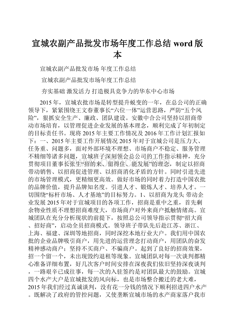 宣城农副产品批发市场年度工作总结word版本.docx_第1页