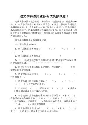 语文学科教师业务考试模拟试题1.docx