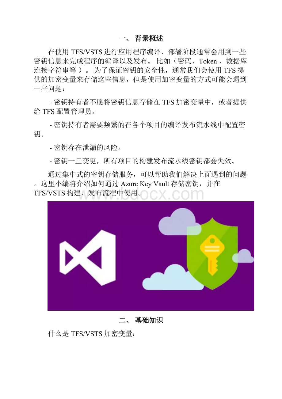 Azure DevOps Pipeline集中密钥管理.docx_第2页