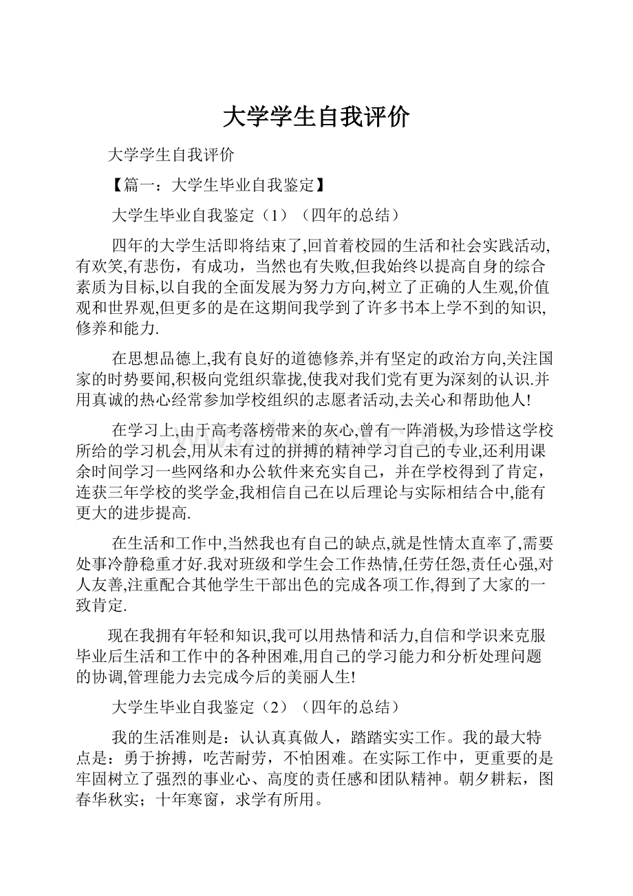 大学学生自我评价.docx_第1页