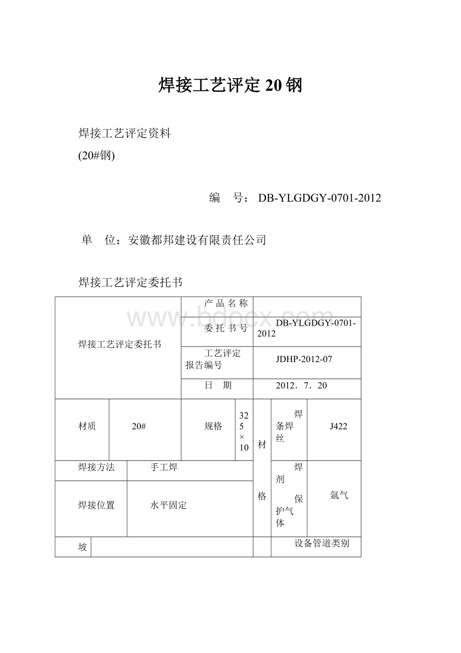 焊接工艺评定20钢.docx