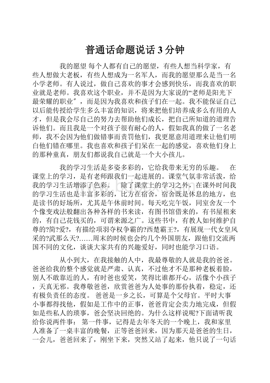 普通话命题说话3分钟.docx_第1页