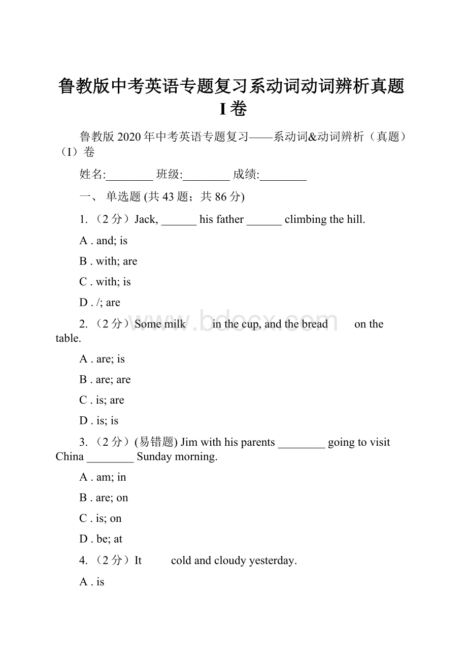 鲁教版中考英语专题复习系动词动词辨析真题I卷.docx