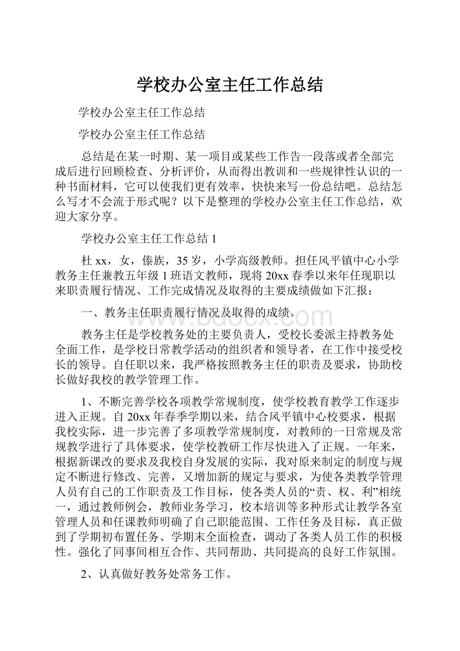 学校办公室主任工作总结.docx_第1页