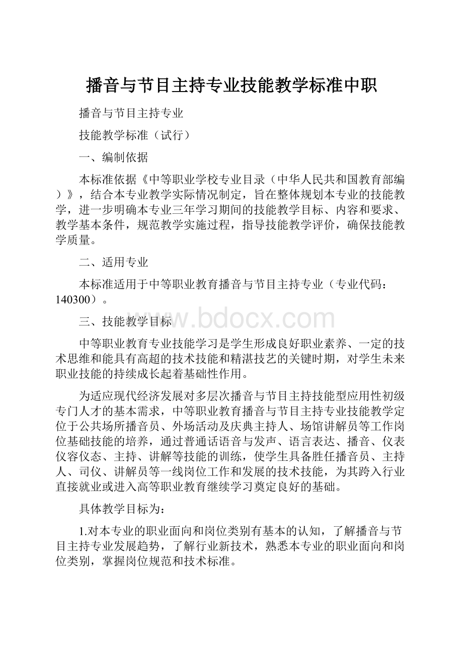 播音与节目主持专业技能教学标准中职.docx