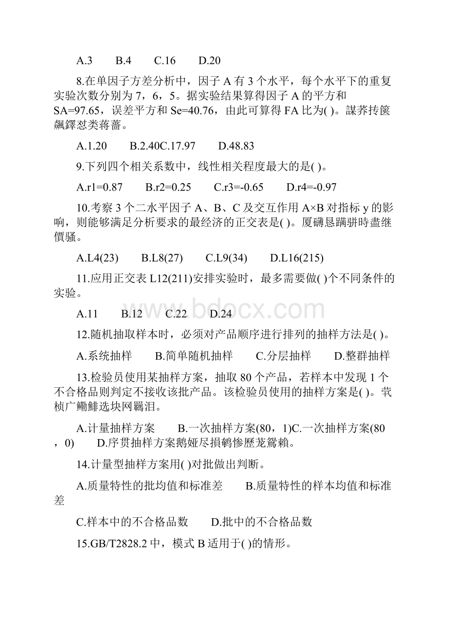 质量工程师理论与实务真题.docx_第2页