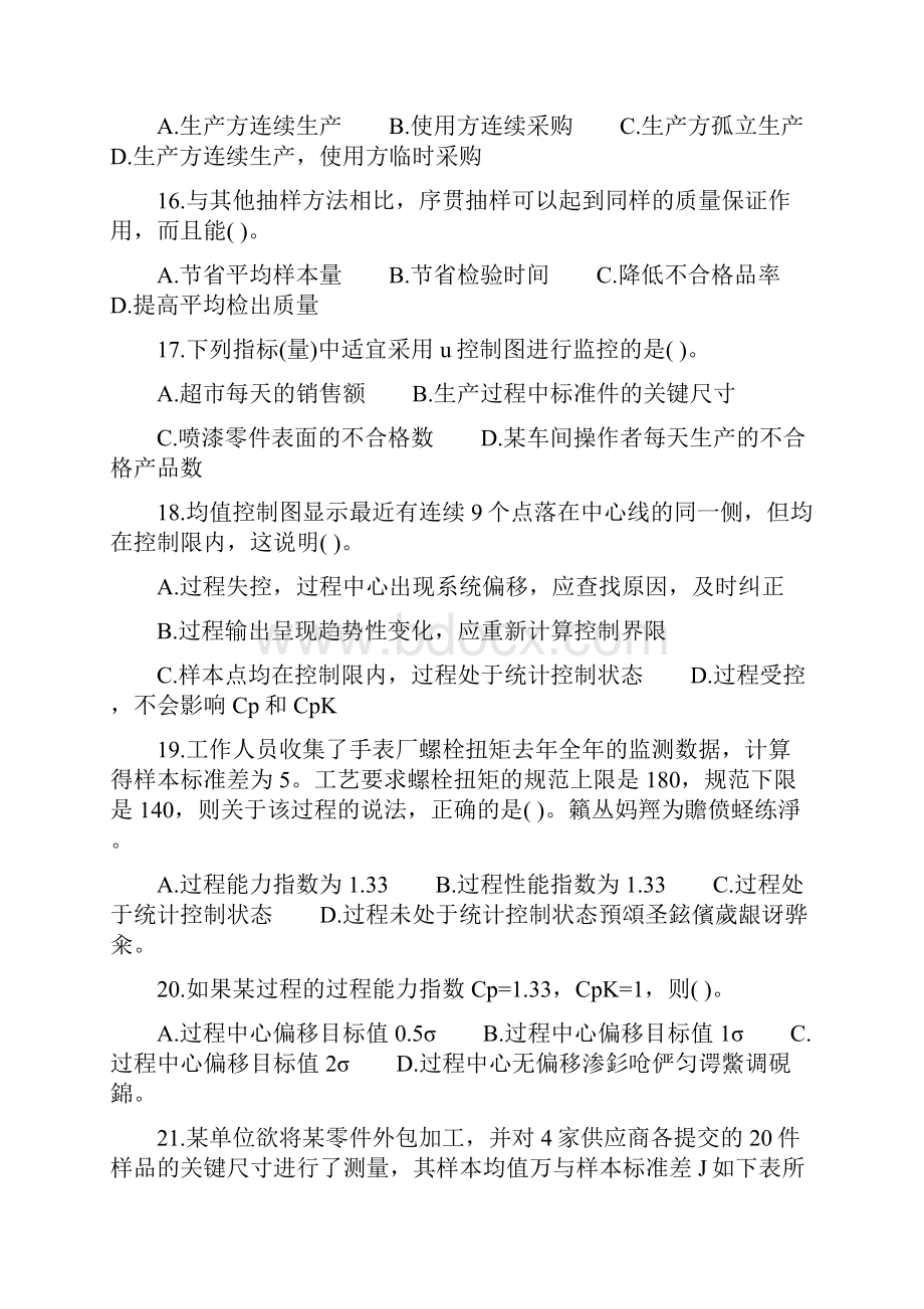 质量工程师理论与实务真题.docx_第3页