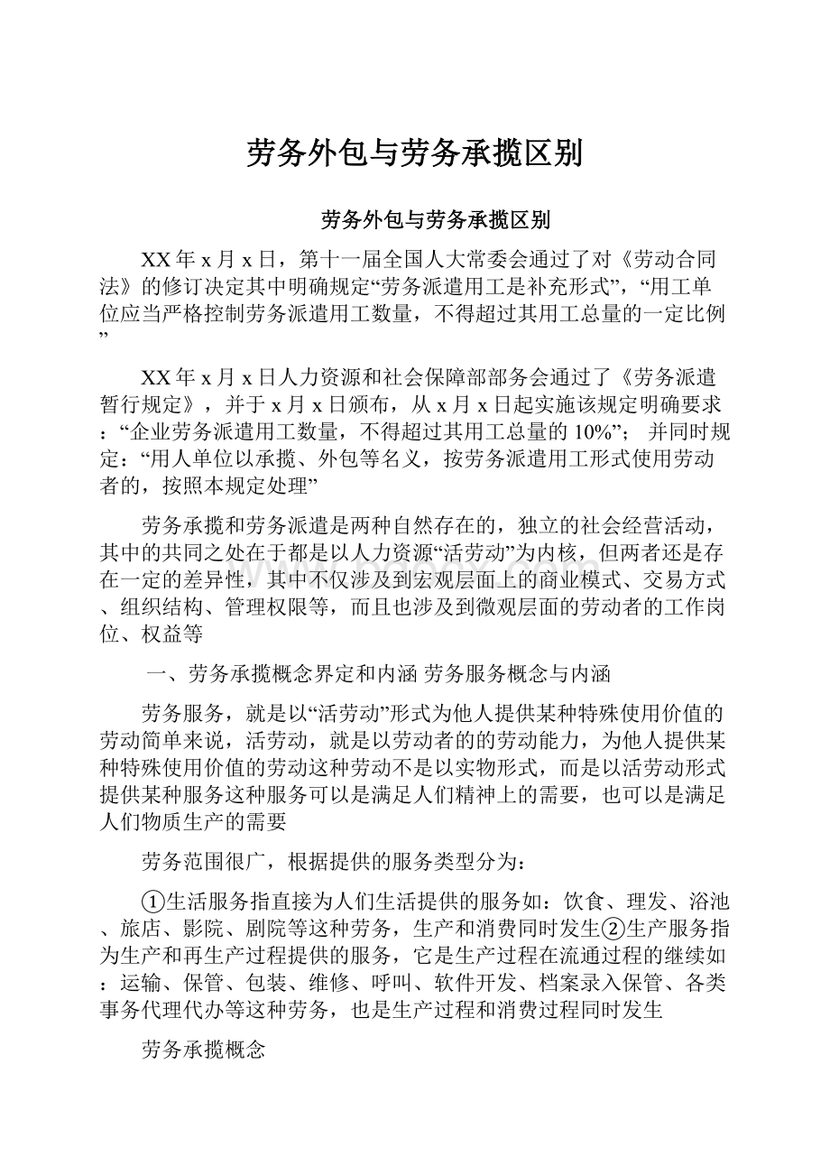 劳务外包与劳务承揽区别.docx