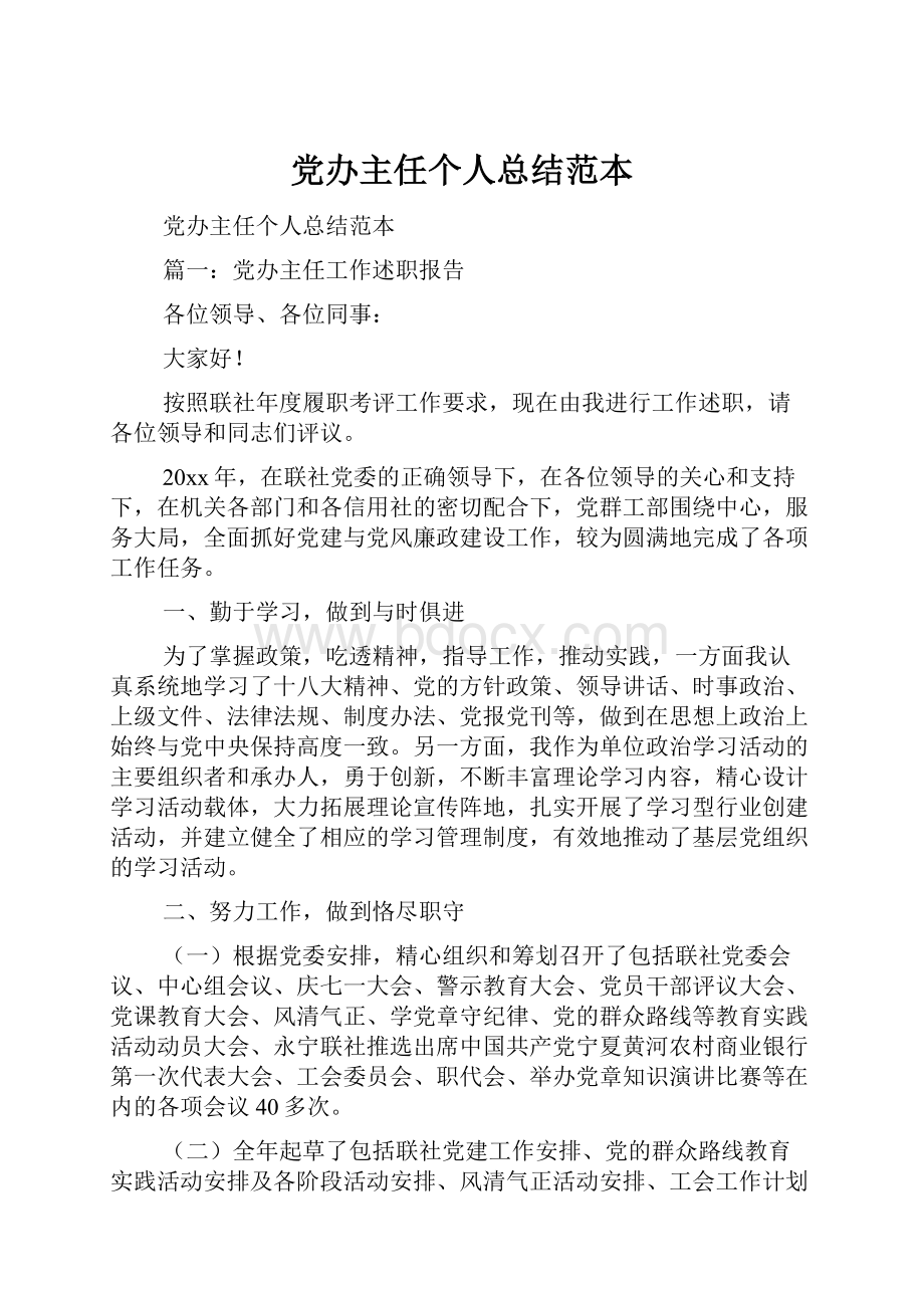 党办主任个人总结范本.docx_第1页