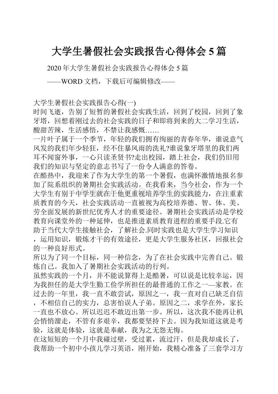 大学生暑假社会实践报告心得体会5篇.docx_第1页