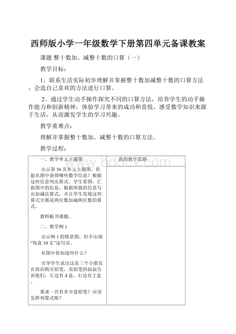 西师版小学一年级数学下册第四单元备课教案.docx_第1页