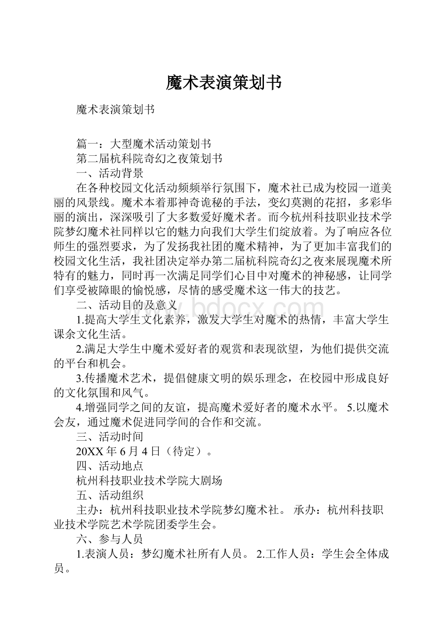 魔术表演策划书.docx_第1页