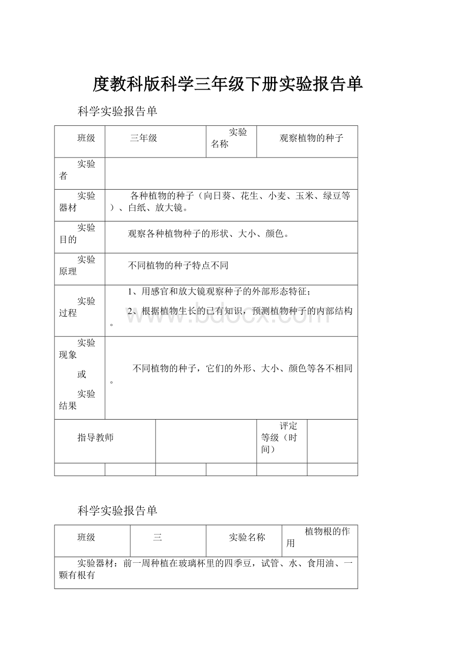 度教科版科学三年级下册实验报告单.docx_第1页