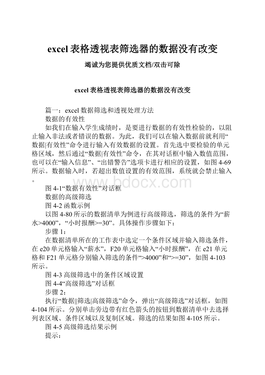 excel表格透视表筛选器的数据没有改变.docx_第1页