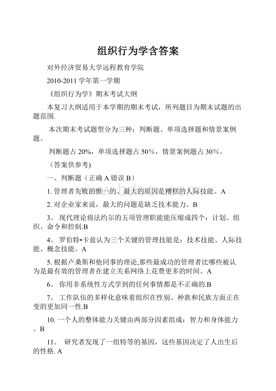 组织行为学含答案.docx