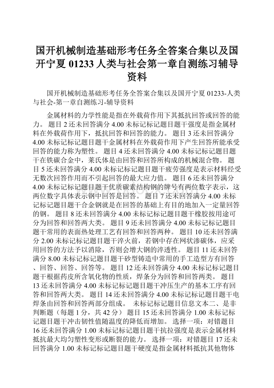 国开机械制造基础形考任务全答案合集以及国开宁夏01233人类与社会第一章自测练习辅导资料.docx