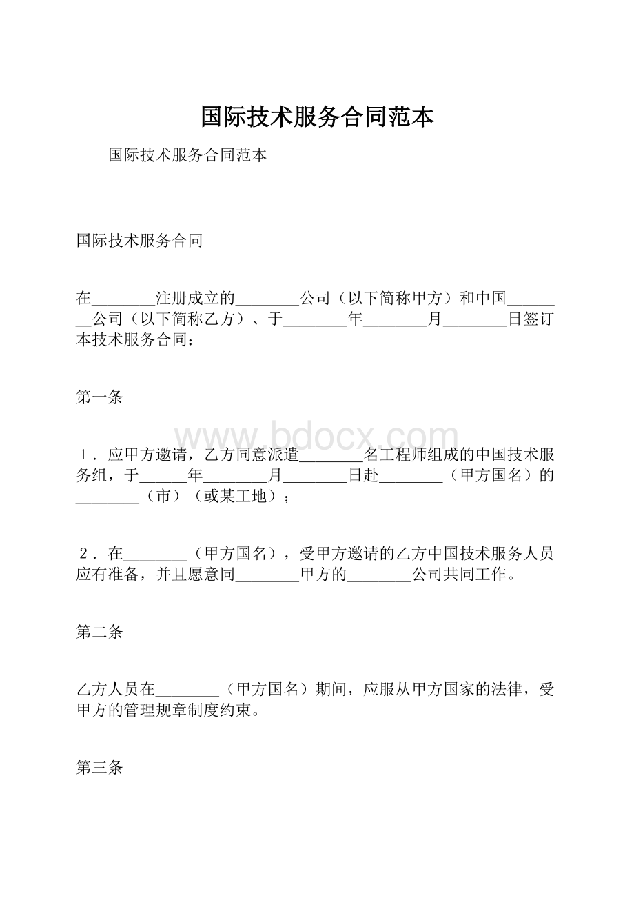 国际技术服务合同范本.docx