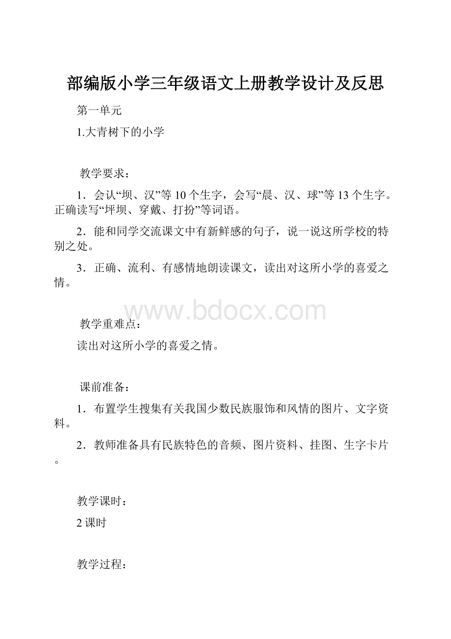 部编版小学三年级语文上册教学设计及反思.docx