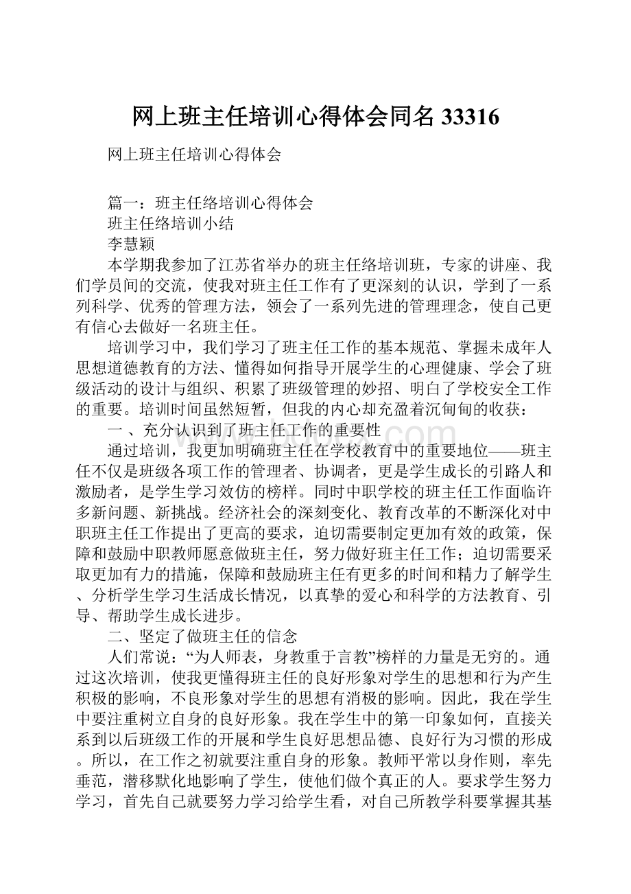 网上班主任培训心得体会同名33316.docx