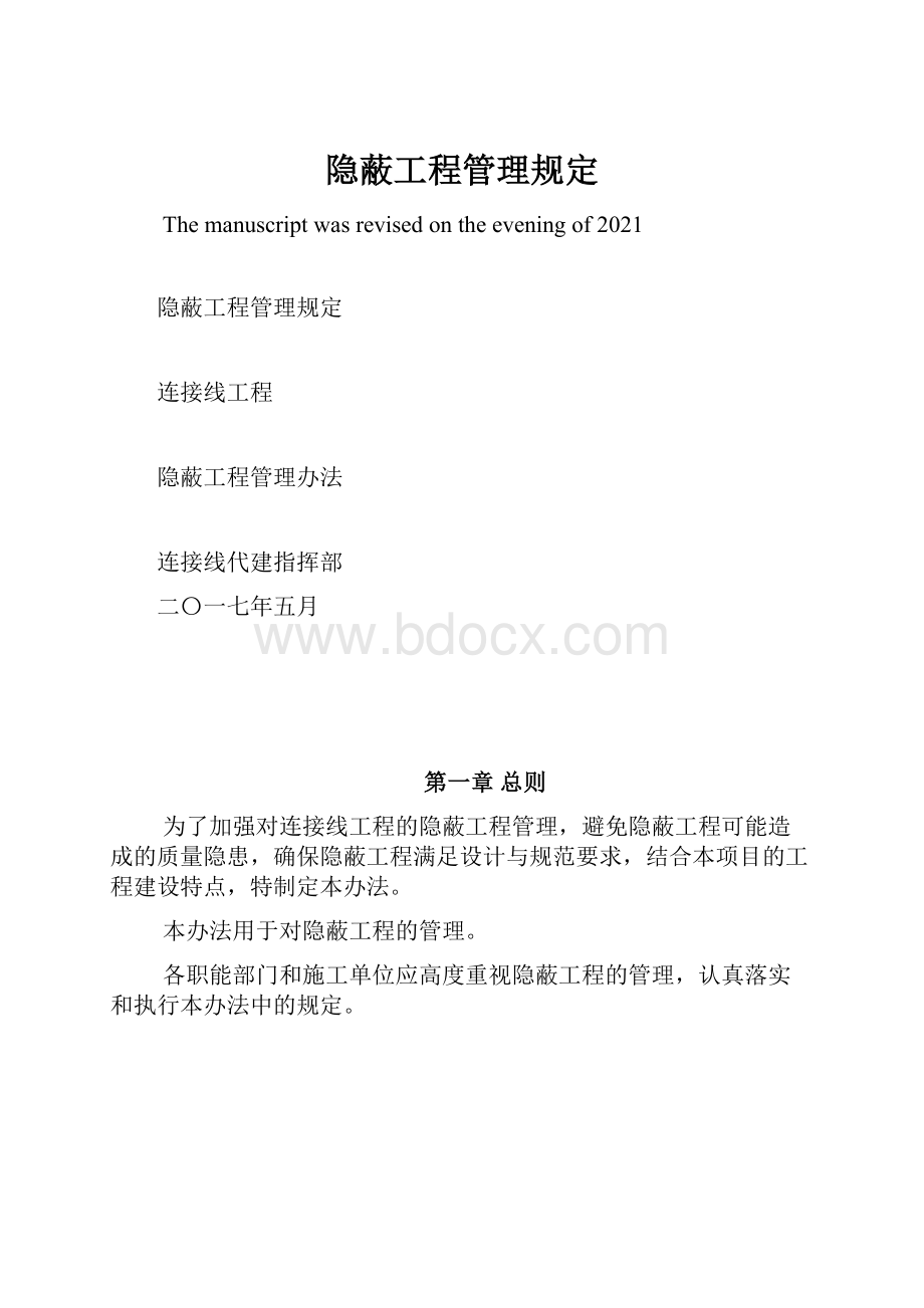 隐蔽工程管理规定.docx_第1页