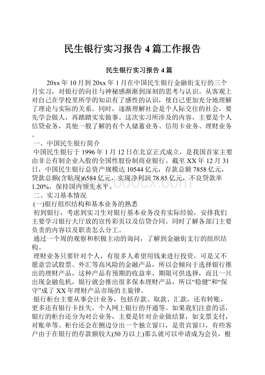 民生银行实习报告4篇工作报告.docx_第1页