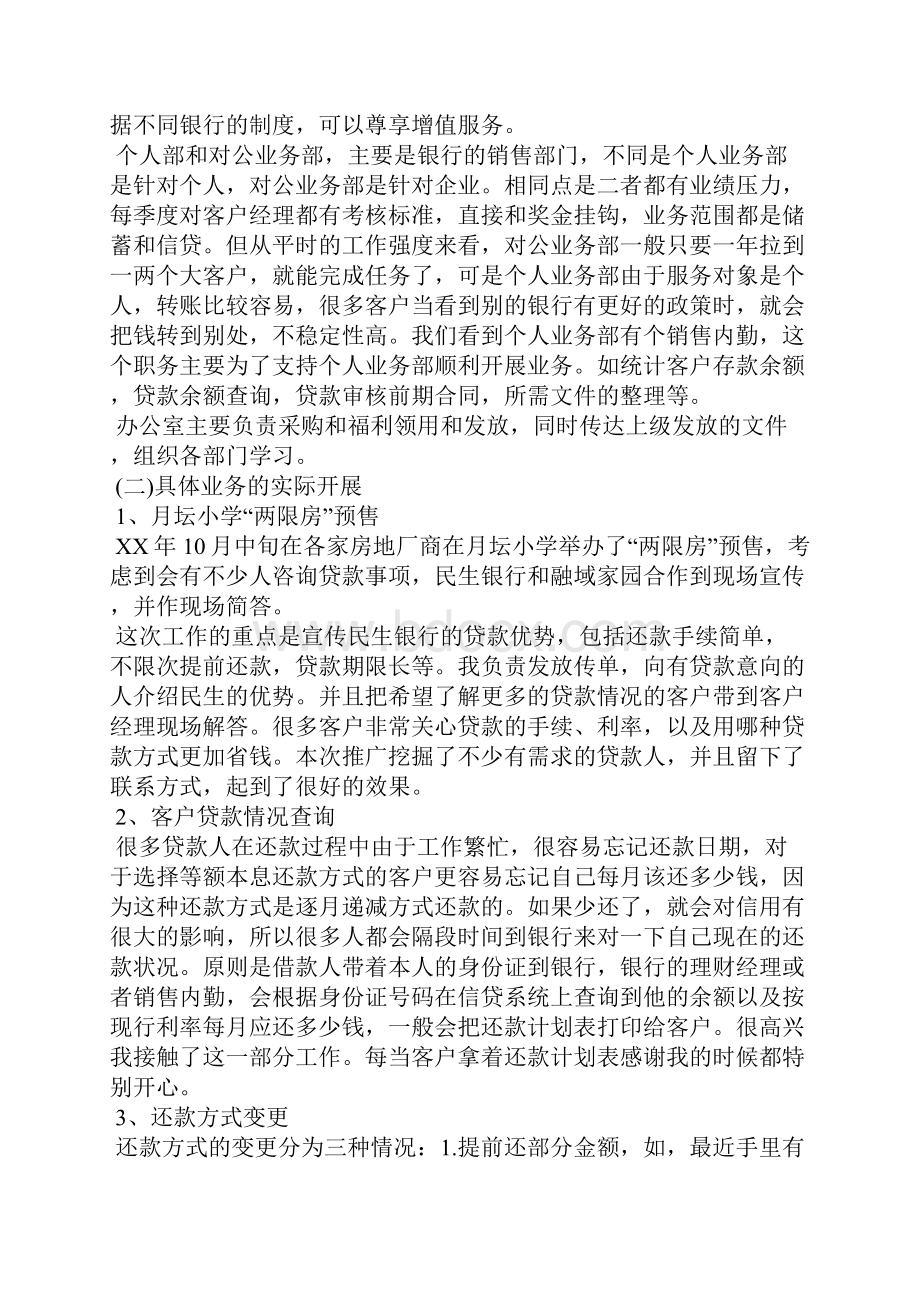 民生银行实习报告4篇工作报告.docx_第2页
