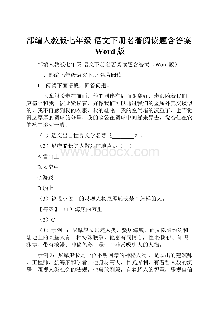 部编人教版七年级 语文下册名著阅读题含答案Word版.docx_第1页